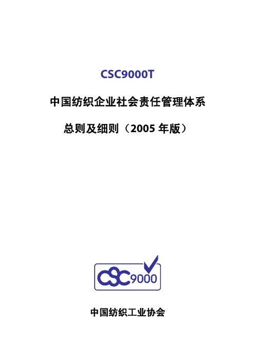 中国纺织企业社新新会责任管理体系总则跟细则(1)