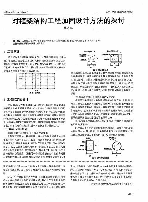 对框架结构工程加固设计方法的探讨