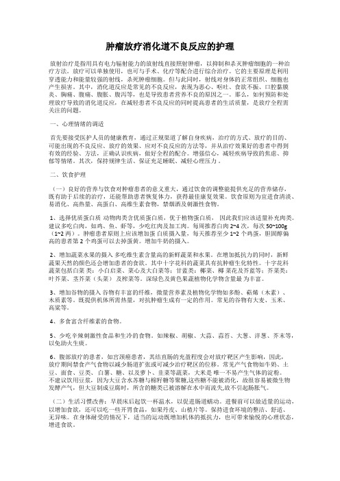 肿瘤放疗消化道不良反应的护理