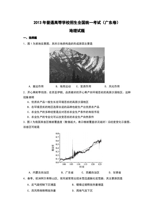 2013年高考地理真题及答案——广东卷(试题+答案解析)