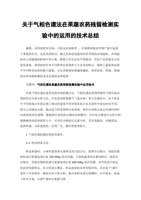 关于气相色谱法在果蔬农药残留检测实验中的运用的技术总结