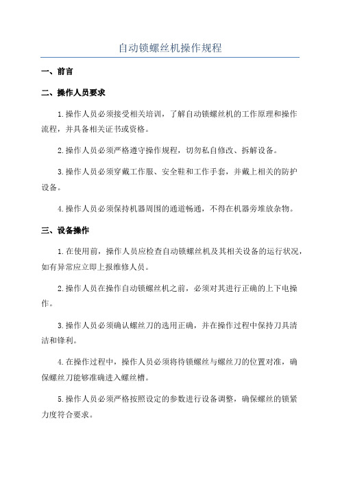 自动锁螺丝机操作规程