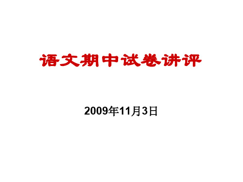 《高三语文期中试卷分析》PPT课件