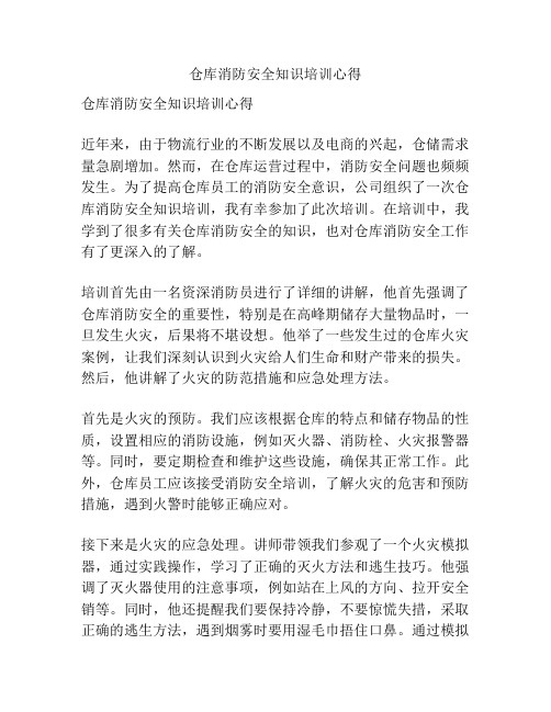 仓库消防安全知识培训心得