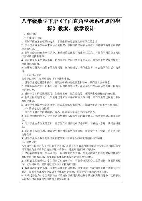 八年级数学下册《平面直角坐标系和点的坐标》教案、教学设计