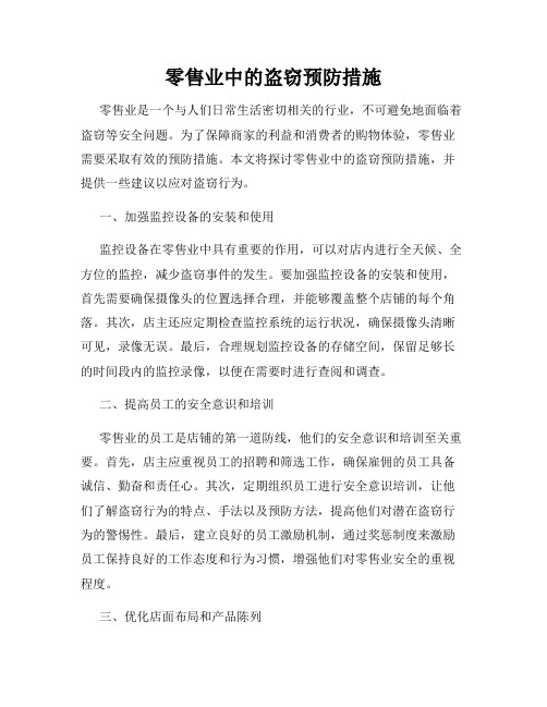 零售业中的盗窃预防措施