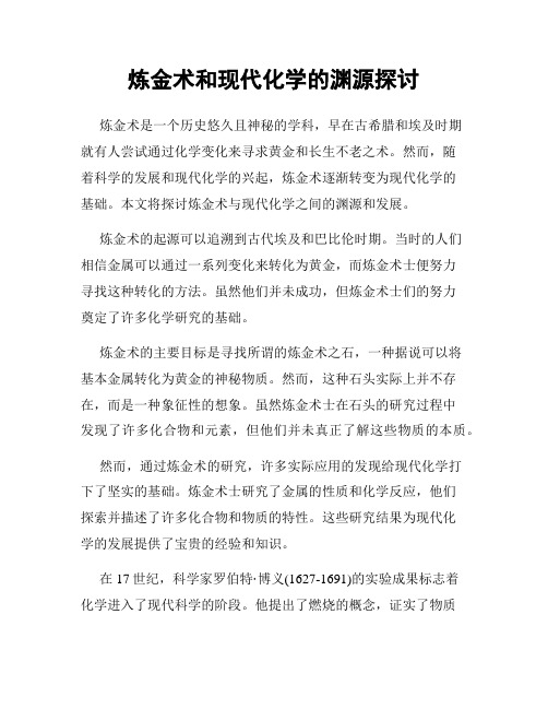 炼金术和现代化学的渊源探讨