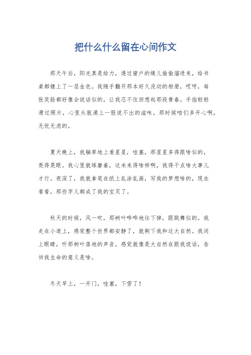 把什么什么留在心间作文