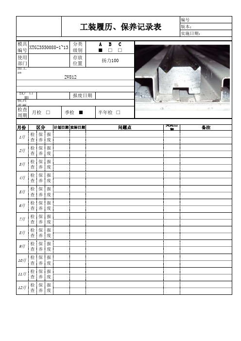 88模具履历、保养记录表模板