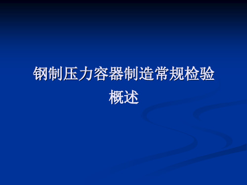 压力容器质检责任工程师培训讲义