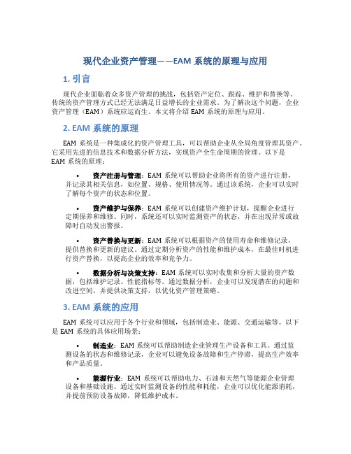 现代企业资产管理——eam系统的原理与应用