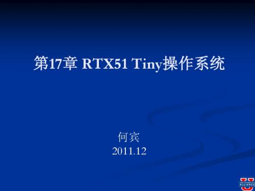 第17章 RTX51 Tiny操作系统