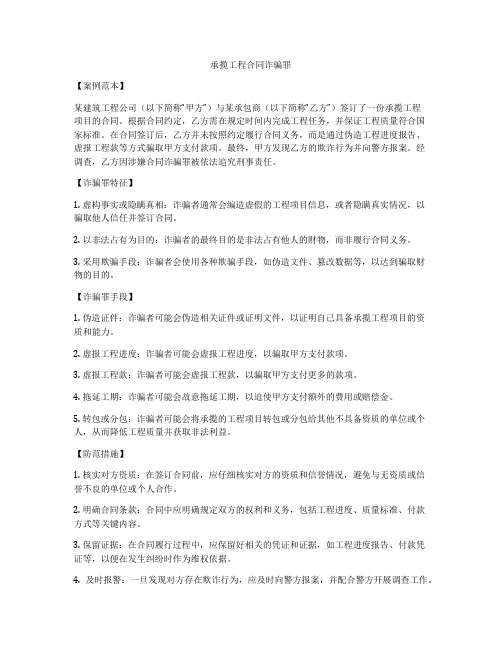 承揽工程合同诈骗罪