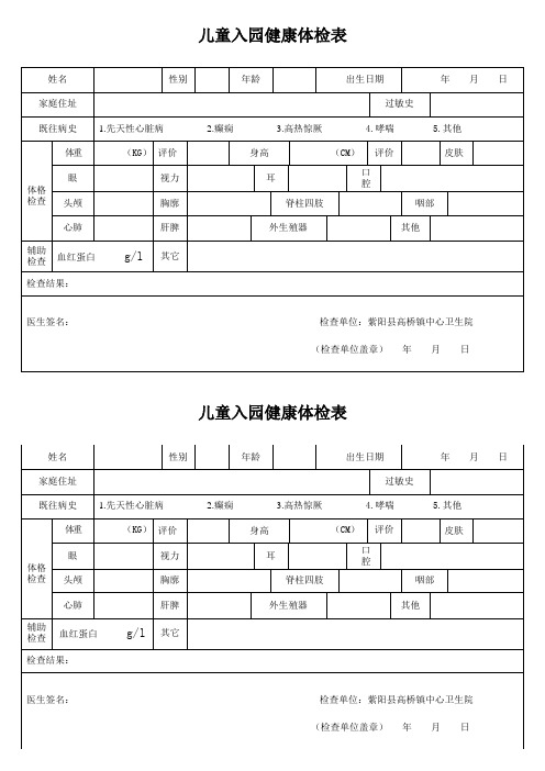 儿童入园体检表(新)