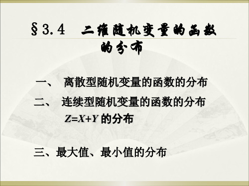 3.4-3.5 二维随机变量的函数的分布