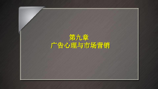 第九章  广告心理与市场营销  《市场营销心理学》PPT课件