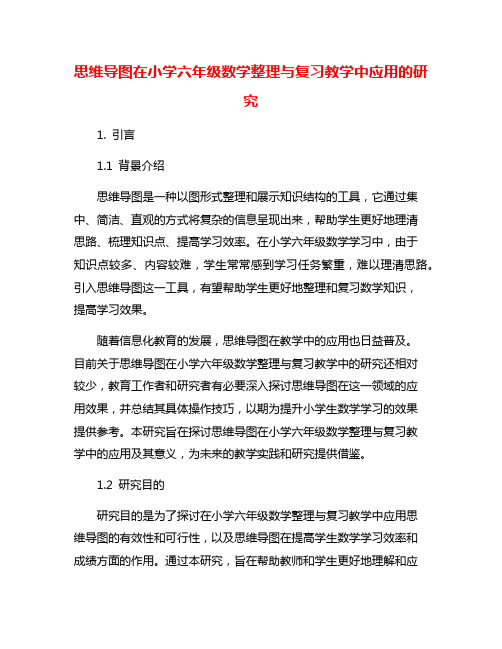 思维导图在小学六年级数学整理与复习教学中应用的研究