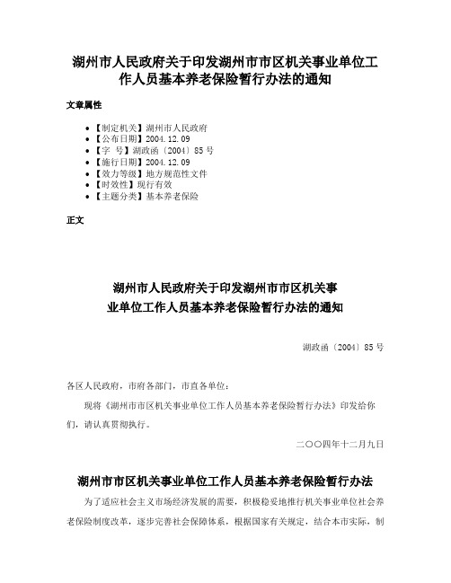 湖州市人民政府关于印发湖州市市区机关事业单位工作人员基本养老保险暂行办法的通知