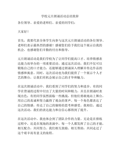 学校元旦朗诵活动总结致辞