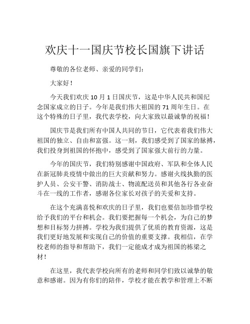 欢庆十一国庆节校长国旗下讲话