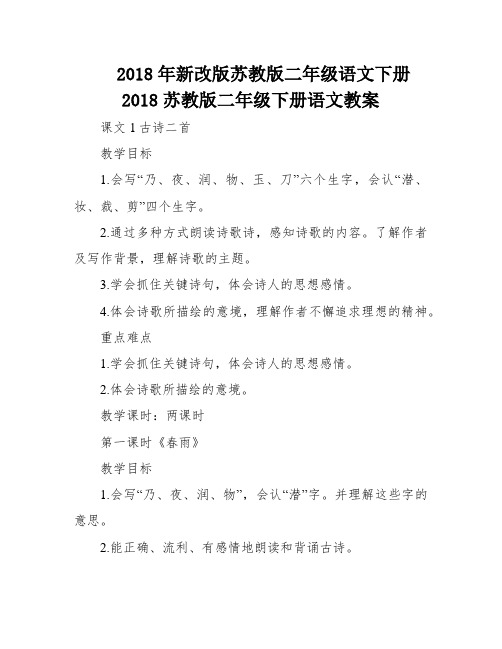 2018年新改版苏教版二年级语文下册2018苏教版二年级下册语文教案