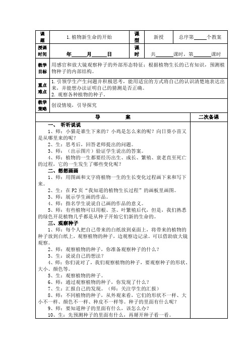 (精品)教科版三年级《科学》下册教案植物新生命的开始