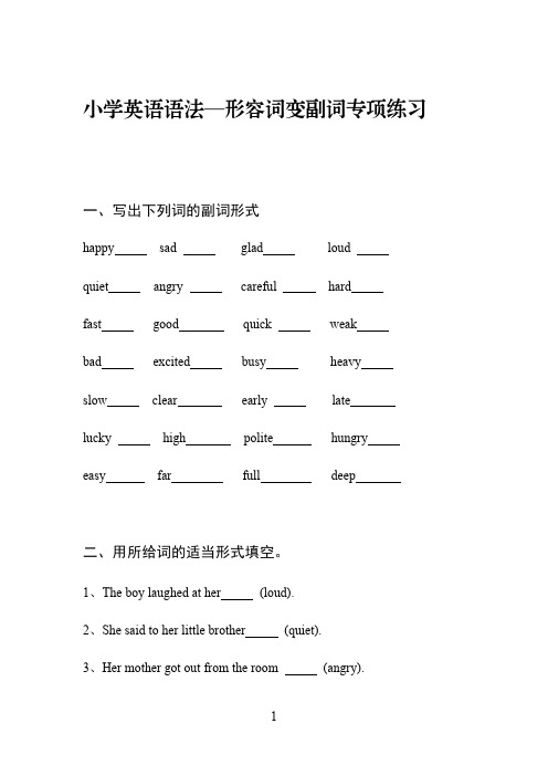 小学英语语法—形容词变副词专项练习