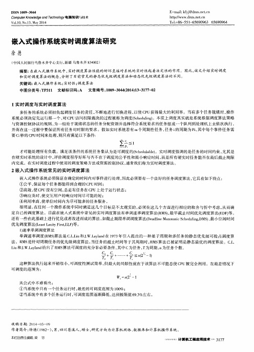 嵌入式操作系统实时调度算法研究