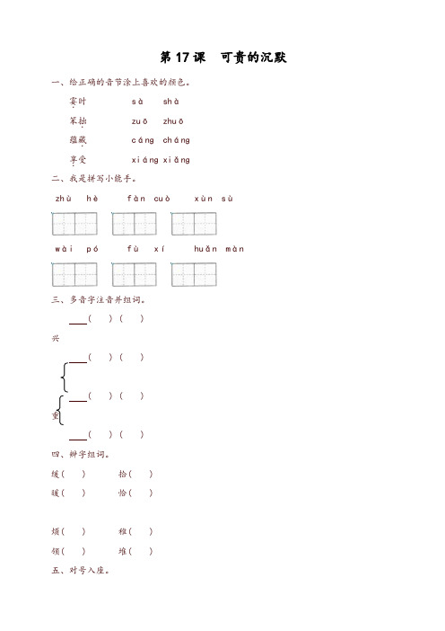 部编版小学三年级语文下册同步练习：17可贵的沉默