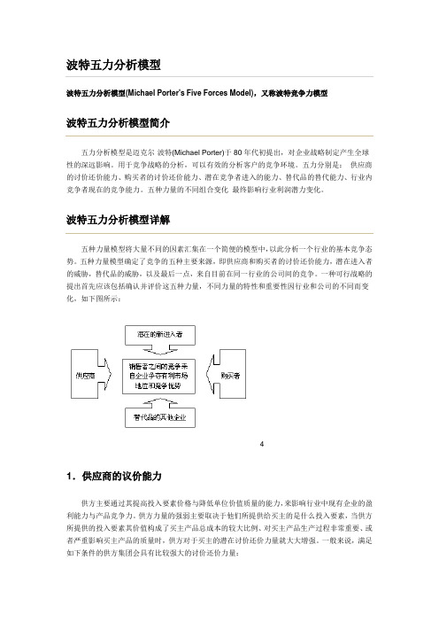 竞争环境分析模型_波特五力分析模型