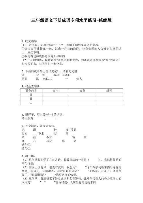 2020三年级语文下册成语专项水平练习-统编版