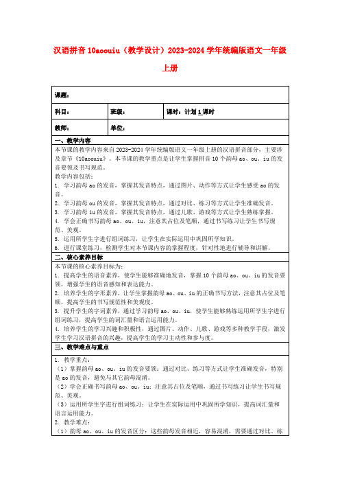 汉语拼音10aoouiu(教学设计)2023-2024学年统编版语文一年级上册