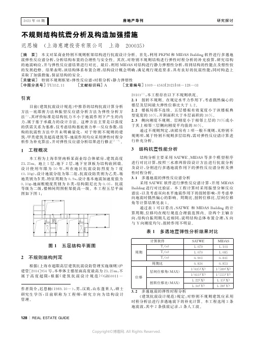 不规则结构抗震分析及构造加强措施