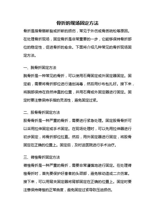 骨折的现场固定方法