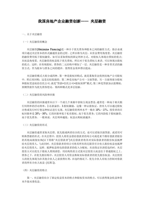 我国房地产企业夹层融资及案例