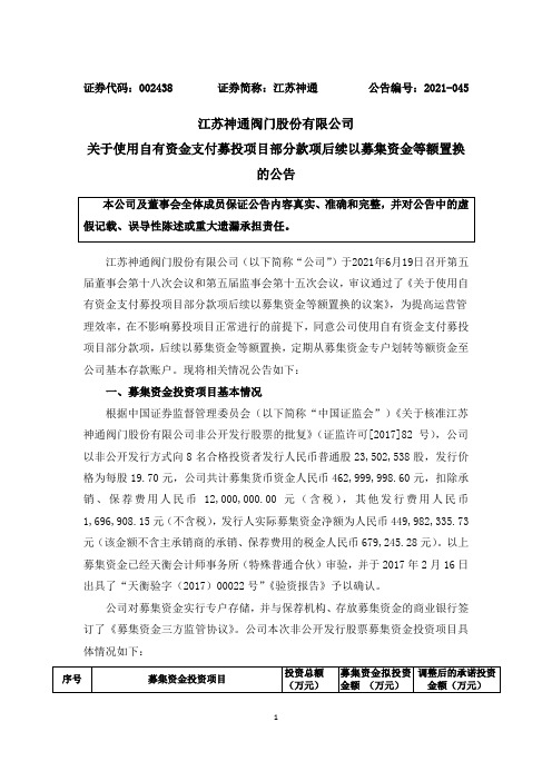 002438江苏神通：关于使用自有资金支付募投项目部分款项后续以募集资金等额置换的公告