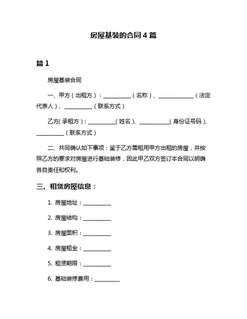 房屋基装的合同4篇