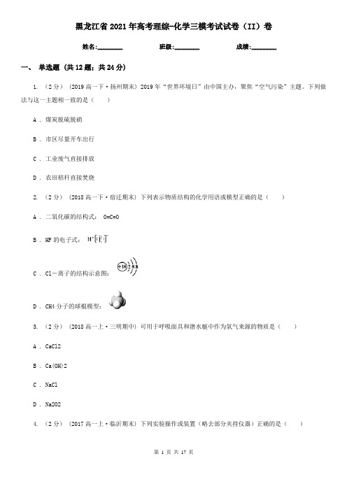 黑龙江省2021年高考理综-化学三模考试试卷(II)卷