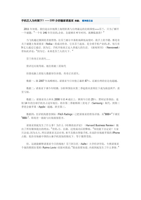 手机巨人为何倒下？——100分的输家诺基亚