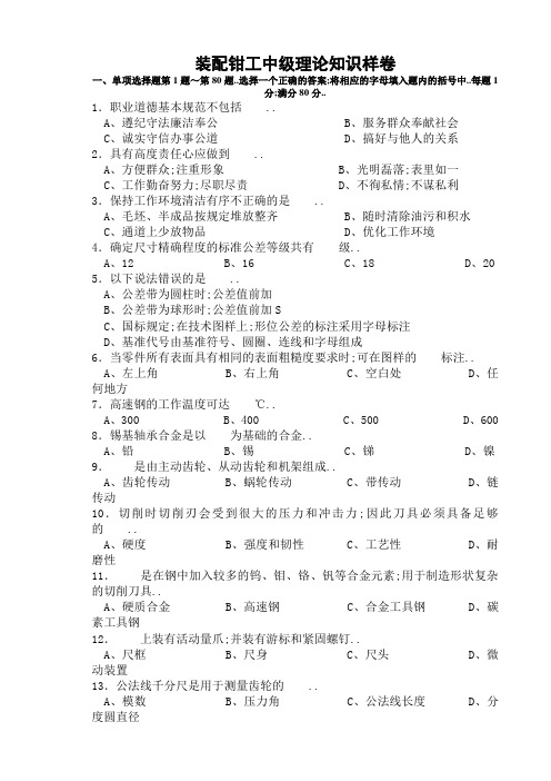 装配钳工中级理论知识样卷含答案