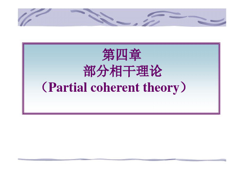 4 部分相干理论
