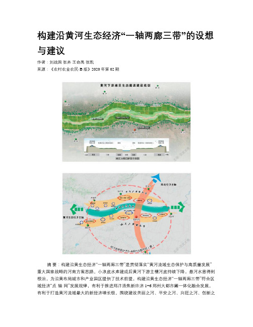 构建沿黄河生态经济“一轴两廊三带”的设想与建议