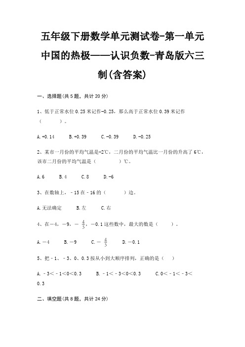 五年级下册数学单元测试卷-第一单元 中国的热极——认识负数-青岛版六三制(含答案)