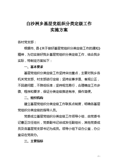 基层党组织分类定级实施方案