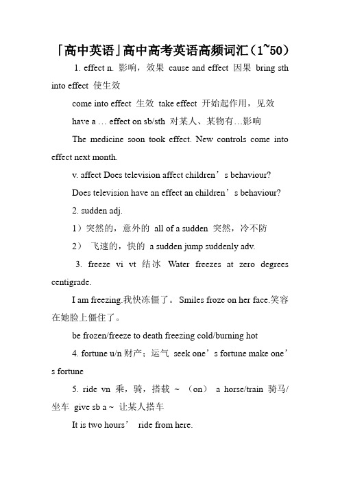 「高中英语」高中高考英语高频词汇(1~50).doc