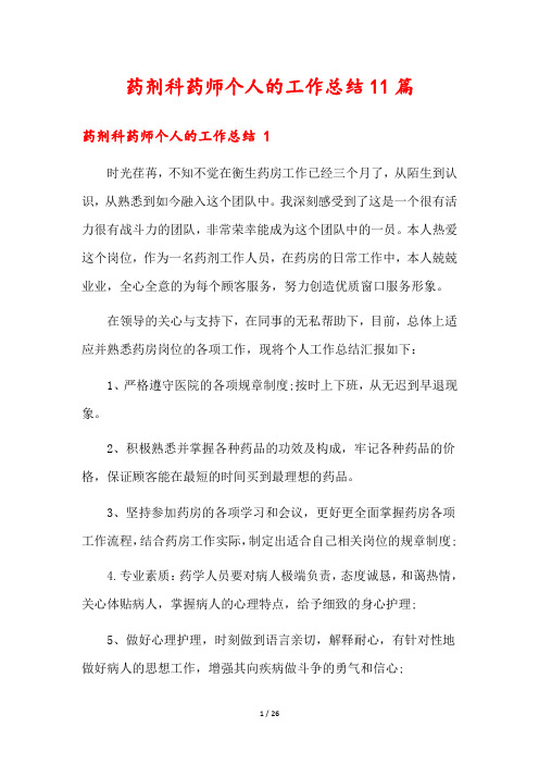 药剂科药师个人的工作总结11篇