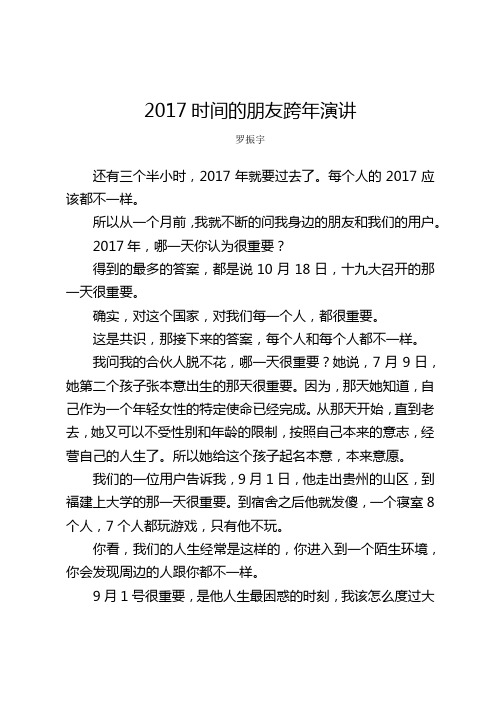 2017年罗振宇《时间的朋友》跨年演讲