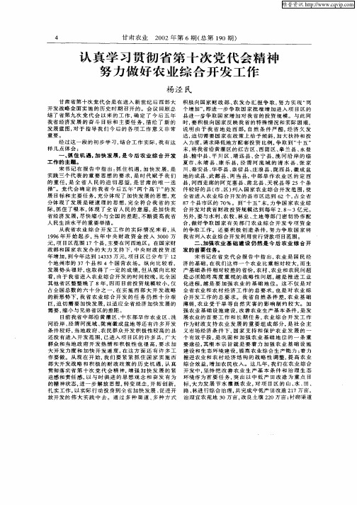 认真学习贯彻省第十次党代会精神努力做好农业综合开发工作