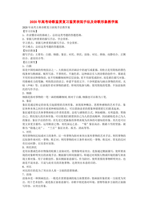 山东省高密市教科院2020年高考语文 诗歌鉴赏复习鉴赏表现手法及诗歌形象教学案