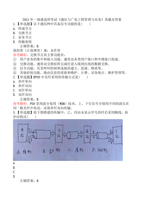 2024年一级建造师考试《通信与广电工程管理与实务》真题及答案